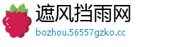 遮风挡雨网
